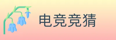 电竞竞猜 logo